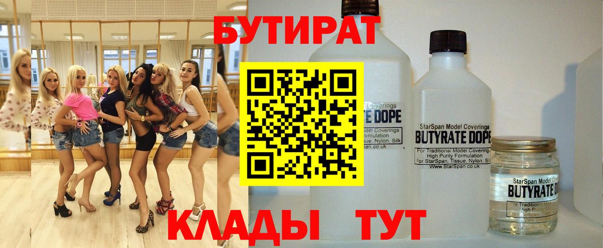 Бутират 1.4BDO  Бутират  Светлоград  Вход с VPN 